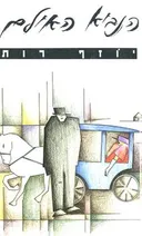 הנביא האילם