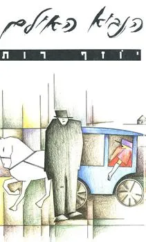 הנביא האילם