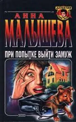 ПРИ ПОПЫТКЕ ВЫЙТИ ЗАМУЖ