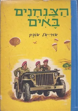 הצנחנים באים