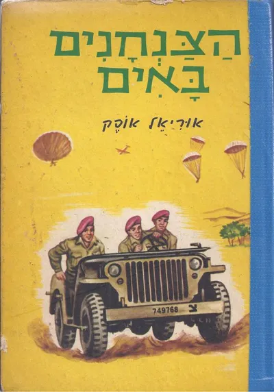 הצנחנים באים