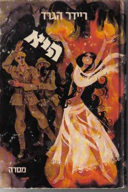 עטיפת היא (מסדה, 1969)