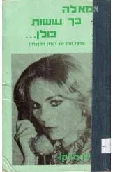 אמא'לה, כך עושות כולן : (פרקי יומן של נערה מתבגרת)