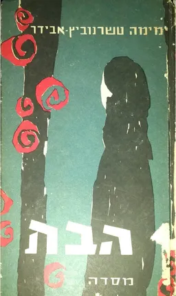 עטיפת הספר הבת מאת ימימה אבידר-טשרנוביץ