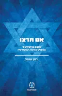 אם תרצו