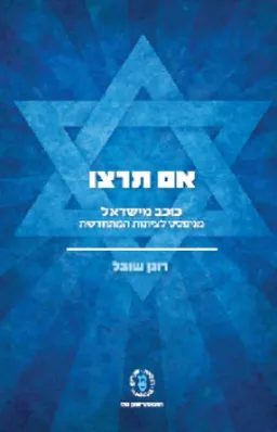 אם תרצו