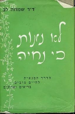 לא נמות כי נחיה