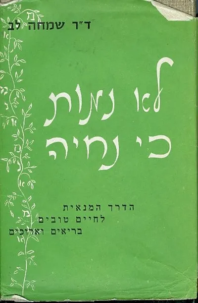 לא נמות כי נחיה