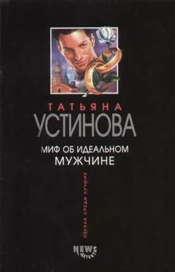 МИФ ОБ ИДЕАЛЬНОМ МУЖЧИНЕ
