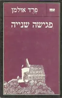 פגישה שנייה (מהדורת אדם)