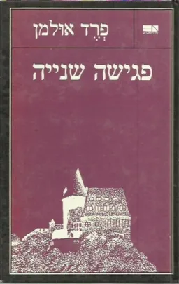 פגישה שנייה (מהדורת אדם)