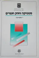 סטטיקה וחוזק חומרים