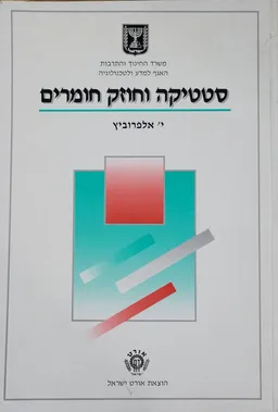 סטטיקה וחוזק חומרים