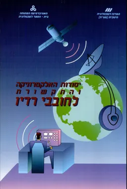 יסודות האלקטרוניקה והתקשורת לחובבי רדיו ותקשורת