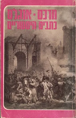 כתבים היסטוריים