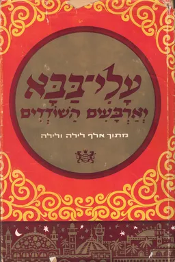 עלי-בבא וארבעים השודדים