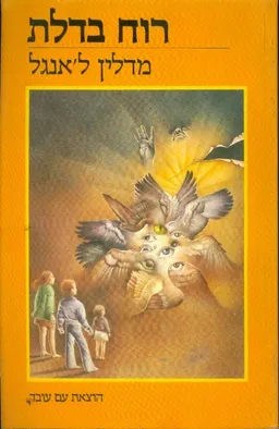 רוח בדלת