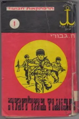 חבועוז במלחמה
