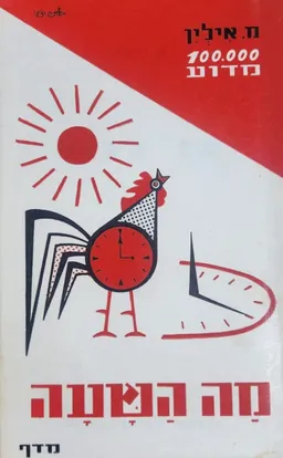 מה השעה: ספורים על הזמן