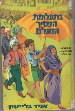  בתעלומת הנסיך הנעלם