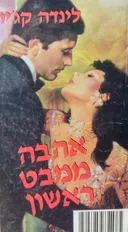 אהבה ממבט ראשון