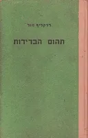 תהום הבדידות