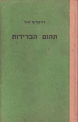 תהום הבדידות