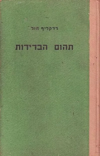 תהום הבדידות