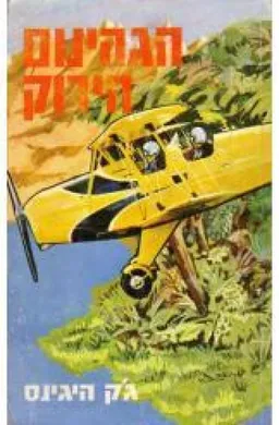 עטיפת הספר הגהינום הירוק מאת ג'ק היגינס