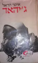 ג'יהאד