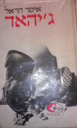 עטיפת הספר ג'יהאד מאת איסר הראל