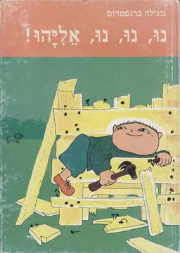 נו, נו, נו, אליהו!