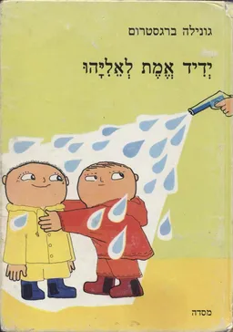 ידיד אמת לאליהו