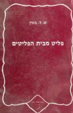 פליט מבית הפליטים
