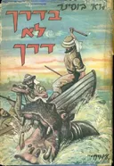 בדרך לא דרך