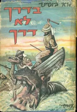 בדרך לא דרך