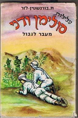 עלילות סולימן ודני מעבר לגבול