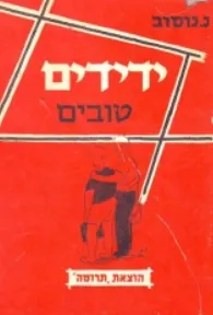ידידים טובים