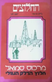 עטיפת הספר מרכוס סמואל: חלוץ הדלק הנוזלי מאת גלילה רון-פדר-עמית