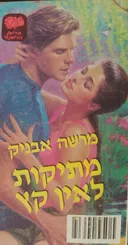 מתיקות לאין קץ