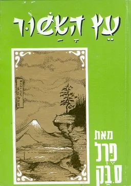 עטיפת הספר עץ האשור מאת פרל ס. בק