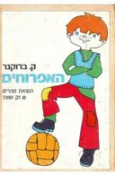 האפרוחים