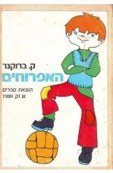 האפרוחים : קבוצה של כדורגלנים צעירים