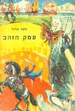 עמק הזהב