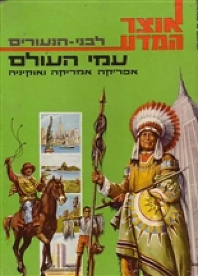 עמי העולם : אפריקה, אמריקה ואוקיניה