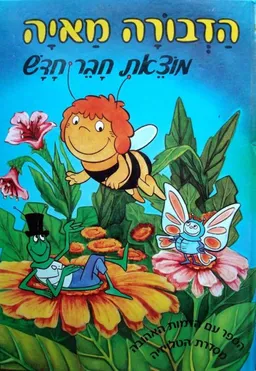 הדבורה מאיה מוצאת חבר חדש (ספר קלטת)