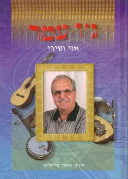 עטיפת ג'ו עמר - אני ושירי