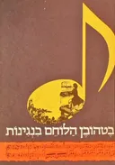 בטהובן הלוחם בנגינות