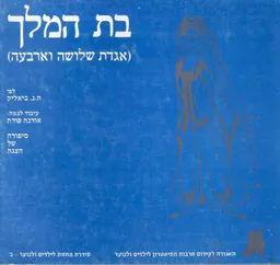 בת המלך : (אגדת שלושה וארבעה)