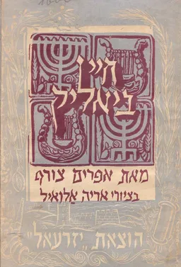 עטיפת הספר חיי ביאליק מאת אפרים צורף